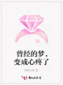 曾經的夢，變成心疼了
