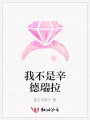 我不是辛德瑞拉
