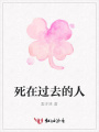 死在過去的人