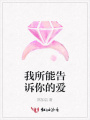 我所能告訴你的愛