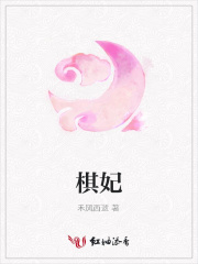 棋妃