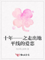 十年——之走出地平線的愛戀