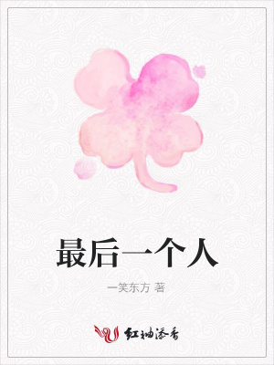 最后一個人