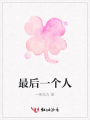 最后一個人