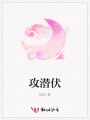 攻潛伏