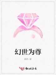 幻世為尊