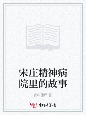 宋莊精神病院里的故事