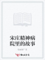 宋莊精神病院里的故事
