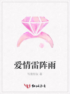 愛情雷陣雨