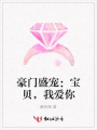 豪門盛寵：寶貝，我愛你