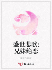 盛世悲歌：兄妹絕戀