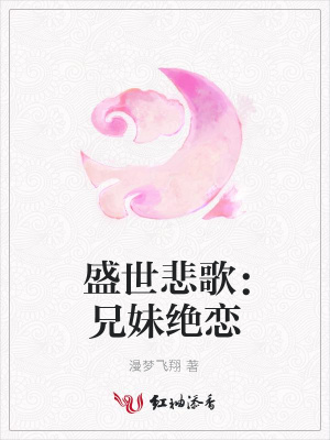 盛世悲歌：兄妹絕戀