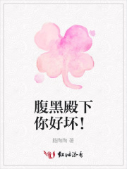 腹黑殿下你好壞！