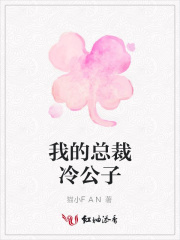 我的總裁冷公子