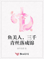 魚美人，三千青絲落成錦