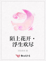 陌上花開·浮生歡盡
