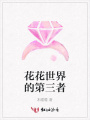 花花世界的第三者
