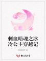 刺血暗魂之冰冷公主穿越記
