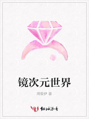 鏡次元世界