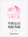 今世心只為你等候