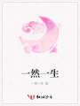 一然一生