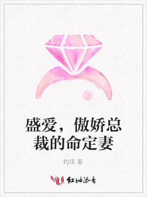 盛愛，傲嬌總裁的命定妻