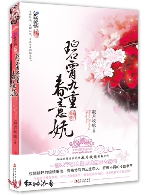 碧霄九重春意嫵〖全本已出版〗