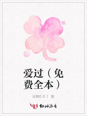 愛過（免費全本）