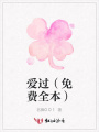 愛過（免費(fèi)全本）