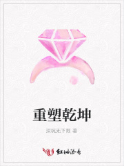 重塑乾坤