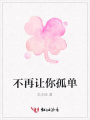 不再讓你孤單