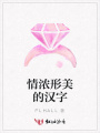 情濃形美的漢字