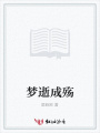 夢逝成殤