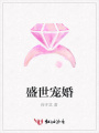 盛世寵婚