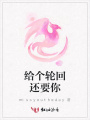 給個輪回還要你