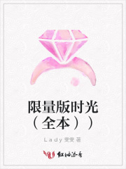 限量版時(shí)光（全本））