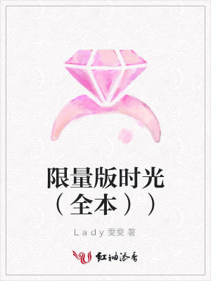 限量版時(shí)光（全本））
