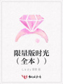 限量版時光（全本））