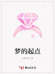 夢的起點