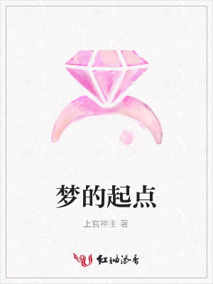 夢的起點