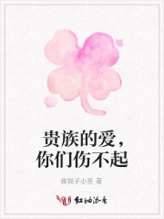 貴族的愛，你們傷不起