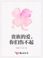 貴族的愛，你們傷不起