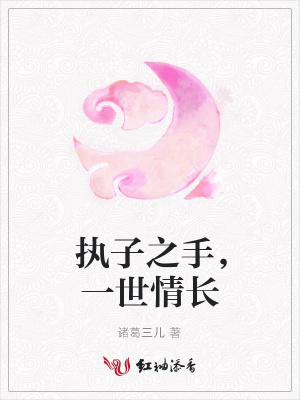 執(zhí)子之手，一世情長