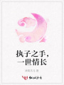 執(zhí)子之手，一世情長(zhǎng)