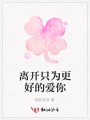 離開只為更好的愛你