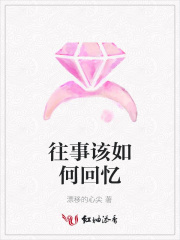 往事該如何回憶
