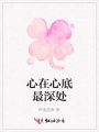 心在心底最深處