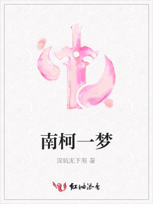南柯一夢