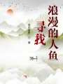 尋找浪漫的人魚