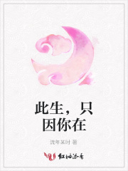 此生，只因你在